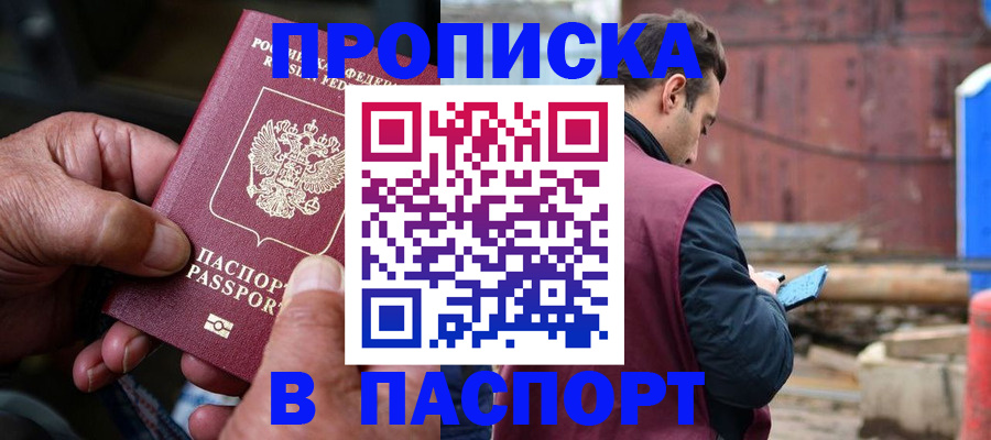 временная прописка в Салехарде